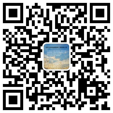 高安网架工程有限公司